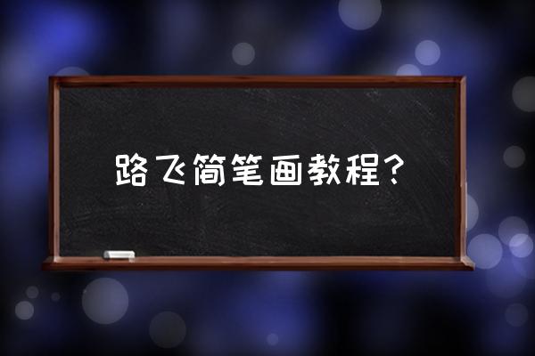 路飞怎么画霸气简笔画 路飞简笔画教程？