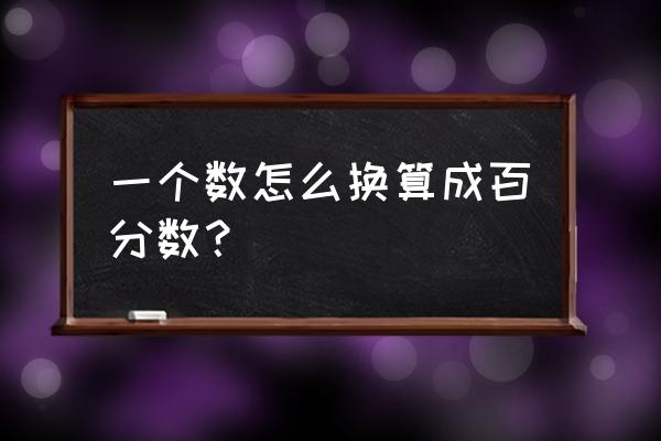 3小时20分钟换成小数怎样写 一个数怎么换算成百分数？