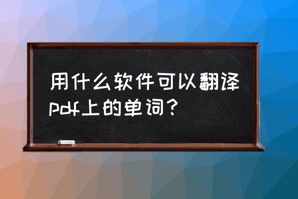 有道词典app怎么取词 用什么软件可以翻译pdf上的单词？