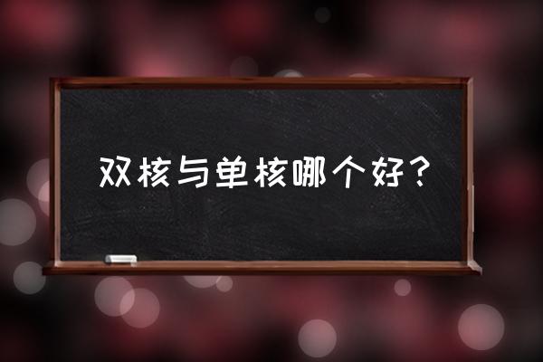 双核cpu怎么发挥最大性能 双核与单核哪个好？