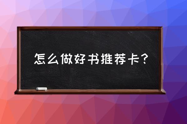 儿童图书推荐卡制作方法图片大全 怎么做好书推荐卡？