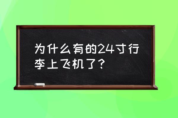 24寸箱子能免费托运吗 为什么有的24寸行李上飞机了？