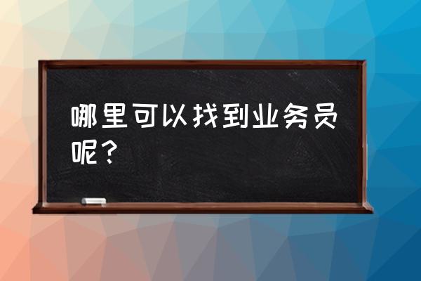 拉勾网上招人收费吗 哪里可以找到业务员呢？