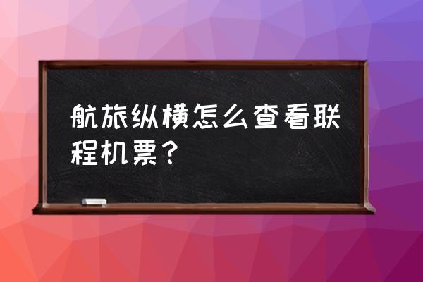 航旅纵横航班查询 航旅纵横怎么查看联程机票？