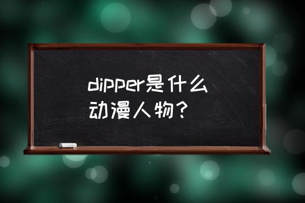 怪诞小镇简笔画教程 dipper是什么动漫人物？