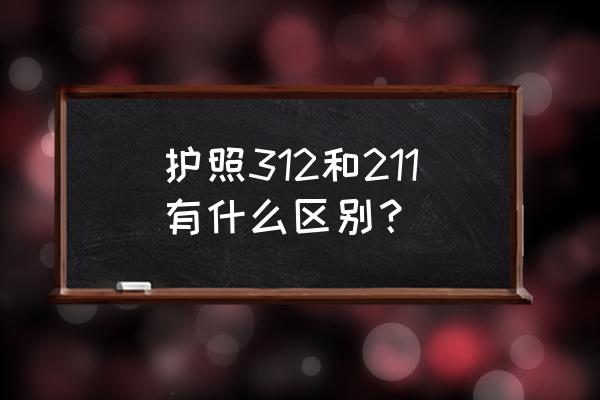 印度签证种类一览表 护照312和211有什么区别？