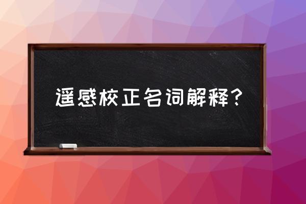 遥感影像添加投影 遥感校正名词解释？