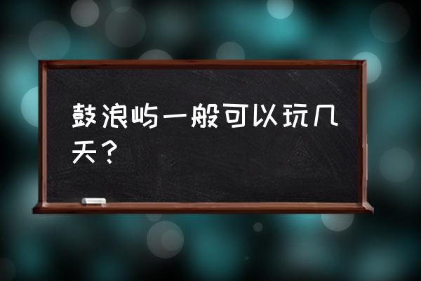 鼓浪屿一圈有多长面积有多大 鼓浪屿一般可以玩几天？