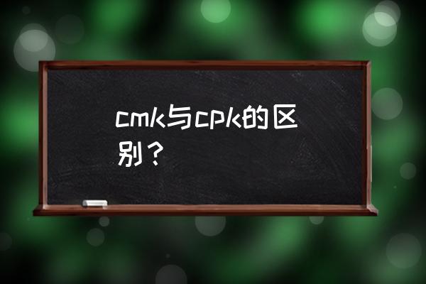 机床的cmk和cpk值的测量方法 cmk与cpk的区别？