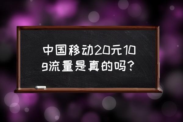 怎么取消移动20元流量 中国移动20元10g流量是真的吗？