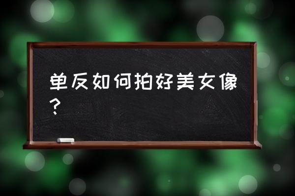 单反相机怎么拍出专业照片 单反如何拍好美女像？