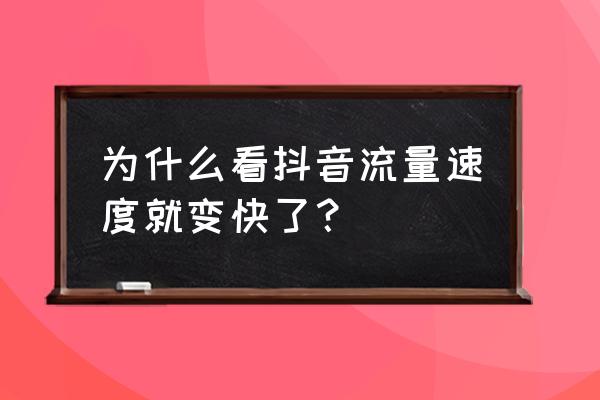 抖音突然卡起来了怎么回事 为什么看抖音流量速度就变快了？