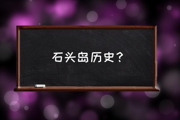 光遇礁石宝藏所有任务 石头岛历史？