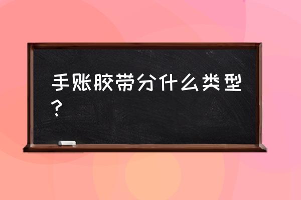 手帐基础边框画法大全 手账胶带分什么类型？