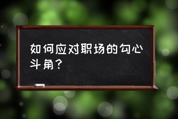 改善不良团队的10个方法 如何应对职场的勾心斗角？