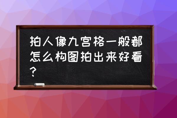 ai网格工具绘制人像 拍人像九宫格一般都怎么构图拍出来好看？