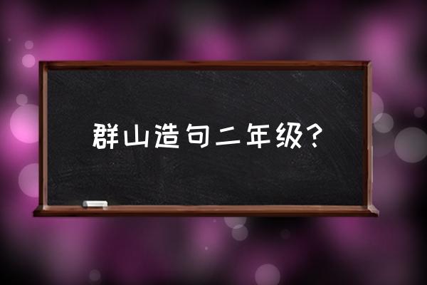 群山环绕树木茂盛写一段话二年级 群山造句二年级？