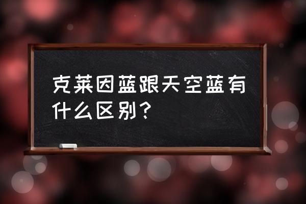 光遇5a景区克莱因蓝怎么去 克莱因蓝跟天空蓝有什么区别？