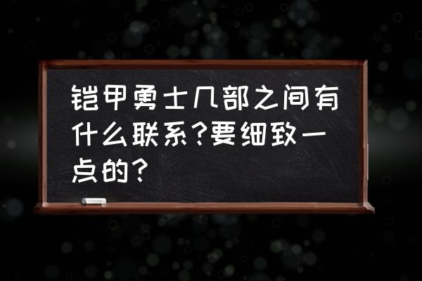 铠甲勇士第一季与第二季有联系吗 铠甲勇士几部之间有什么联系?要细致一点的？