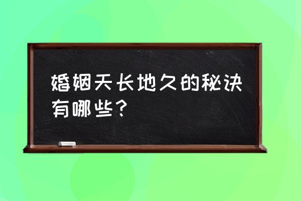 管理时间的五个秘诀 婚姻天长地久的秘诀有哪些？