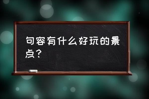 句容旅游景点排行榜前十名 句容有什么好玩的景点？