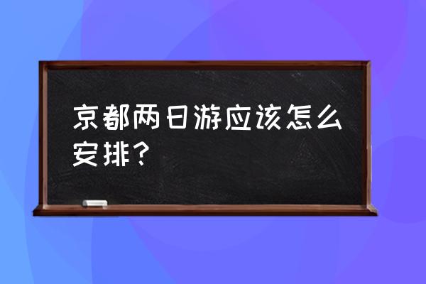 东京两日自由行攻略大全 京都两日游应该怎么安排？