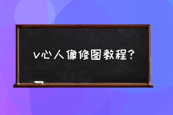 创意人像海报ps教程 v心人像修图教程？