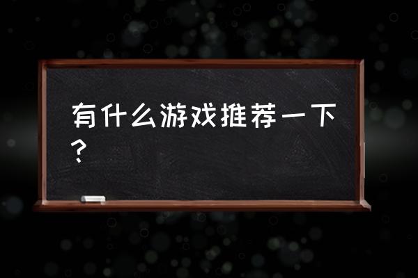 水之国怎么搬石头 有什么游戏推荐一下？