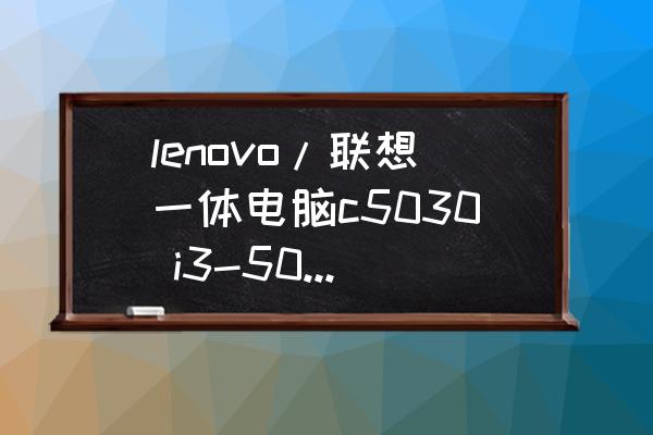 一体机光驱怎么拆下来 lenovo/联想一体电脑c5030 i3-5005 4g/1t 2g独显23怎么换固体硬盘？