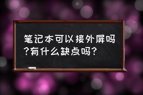 笔记本连显示器要设置什么 笔记本可以接外屏吗?有什么缺点吗？