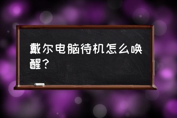 戴尔电脑处于休眠模式怎么打开 戴尔电脑待机怎么唤醒？