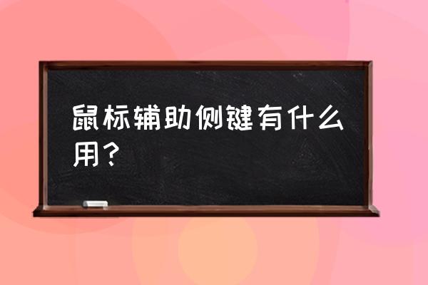 怎么改鼠标侧键的功能 鼠标辅助侧键有什么用？