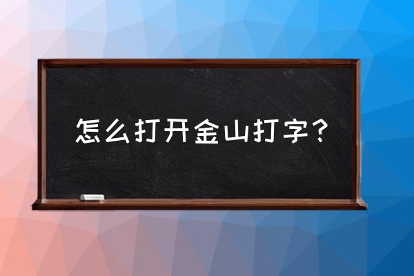 为什么电脑安装不了金山打字通 怎么打开金山打字？