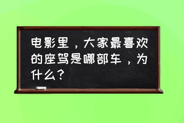 evo蓝色魅影怎么领取 电影里，大家最喜欢的座驾是哪部车，为什么？