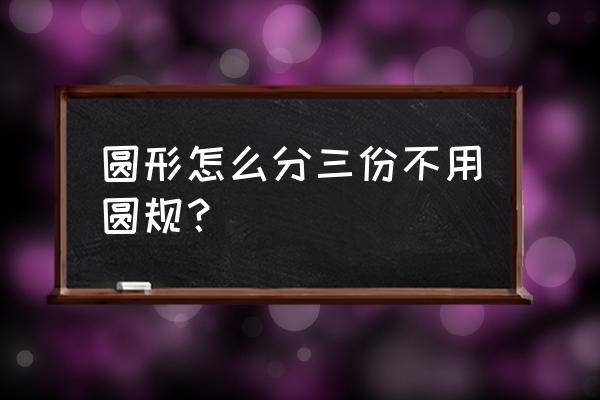 三条直线把一个圆分成八份怎么画 圆形怎么分三份不用圆规？