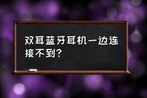 蓝牙耳机一个连不上怎么解决 双耳蓝牙耳机一边连接不到？