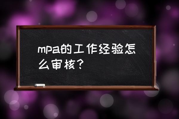 管理学硕士怎么看工作经验 mpa的工作经验怎么审核？