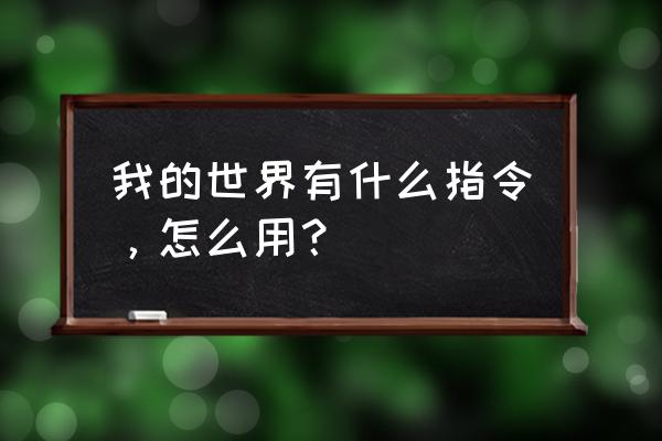 keep电池优化白名单哪里设置 我的世界有什么指令，怎么用？