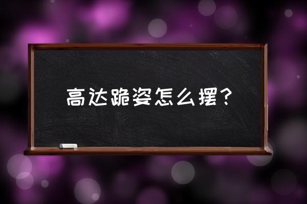 高达支架的正确安装方法 高达跪姿怎么摆？