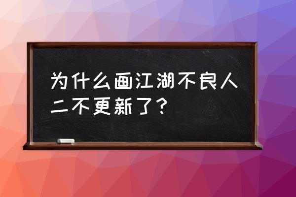 不良人3怎么更换人物 为什么画江湖不良人二不更新了？