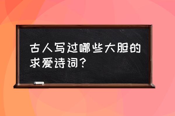 枫叶怎么拍出文艺范 古人写过哪些大胆的求爱诗词？