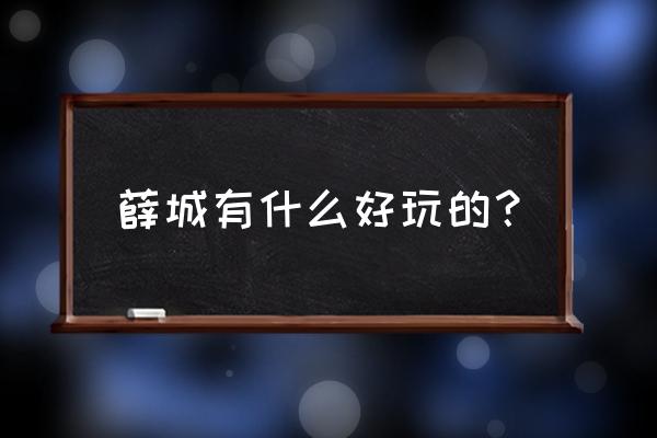 薛城十大好玩的地方 薛城有什么好玩的？