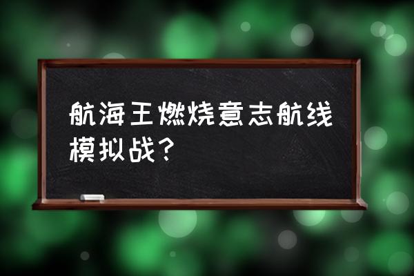 航海王热血航线乔巴值得培养吗 航海王燃烧意志航线模拟战？