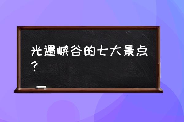 明日之后的银河峡谷怎么解锁 光遇峡谷的七大景点？