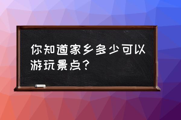 烟雨江湖长白山怎么开图 你知道家乡多少可以游玩景点？