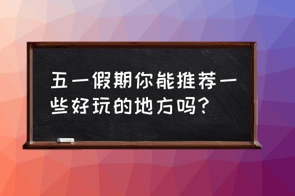 畅想青啤为什么提现不了 五一假期你能推荐一些好玩的地方吗？