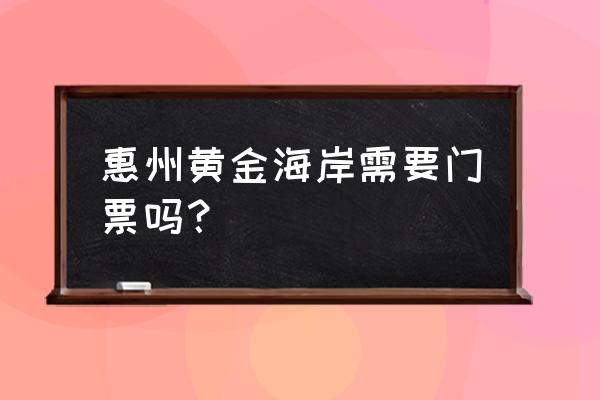 惠州大亚湾附近人少好玩的海滩 惠州黄金海岸需要门票吗？