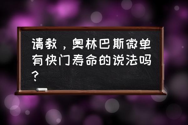 微单相机寿命一般多长 请教，奥林巴斯微单有快门寿命的说法吗？