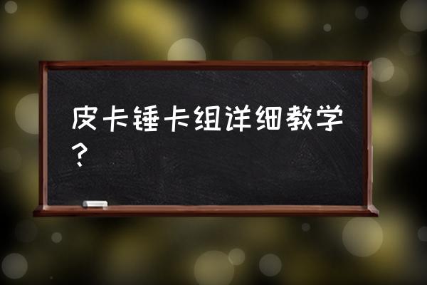 皮卡锤的核心玩法 皮卡锤卡组详细教学？