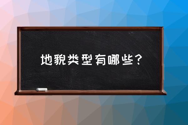 为什么叫雅丹地貌和丹霞地貌 地貌类型有哪些？